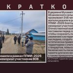 Мухаметовцы решили в рамках ППМИ-2026 благоустроить мемориал участникам ВОВ.mp4_snapshot_00.00_[2026.02.04_10.18.42]