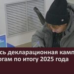Началась декларационная кампания по налогам по итогу 2025 года.mp4_snapshot_00.00_[2026.02.04_10.20.14]