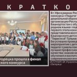 Педагог из Белорецка прошла в финал республиканского конкурса.mp4_snapshot_00.00_[2026.02.10_08.53.03]