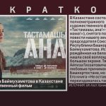 По книге Айгиза Баймухаметова в Казахстане сняли художественный фильм.mp4_snapshot_00.01_[2026.02.11_08.40.07]