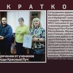 Подарки белоречанам от учеников школы №9 города Красный Луч.mp4_snapshot_00.00_[2026.02.19_08.42.52]