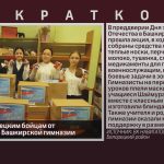 Подарки белорецким бойцам от воспитанников Башкирской гимназии.mp4_snapshot_00.01_[2026.02.14_08.54.10]
