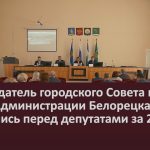 Председатель городского Совета и врио главы Администрации Белорецка отчитались перед депутатами за 2025 год.mp4_snapshot_00.00_[2026.02.28_09.17.04]