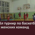 Прошёл турнир по баскетболу среди женских команд.mp4_snapshot_00.02_[2026.02.03_08.54.29]