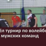 Прошёл турнир по волейболу среди мужских команд.mp4_snapshot_00.00_[2026.02.04_10.19.48]