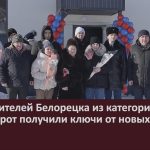 Шесть жителей Белорецка из категории детей-сирот получили ключи от новых квартир.mp4_snapshot_00.00_[2026.02.07_11.14.35]
