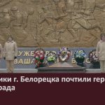 Школьники г. Белорецка почтили героев Сталинграда.mp4_snapshot_00.02_[2026.02.03_08.55.27]