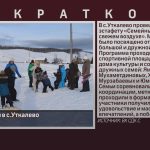 Семейные игры в с.Уткалево.mp4_snapshot_00.01_[2026.02.17_09.45.14]