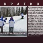 «Снежный десант» в Белорецком районе.mp4_snapshot_00.00_[2026.02.07_11.02.22]