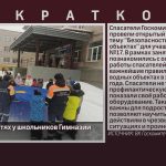 Спасатели в гостях у школьников Гимназии №17.mp4_snapshot_00.01_[2026.02.11_08.39.46]