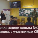 Старшеклассники школы №18 встретились с участником СВО.mp4_snapshot_00.02_[2026.02.14_08.57.25]