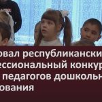 Стартовал республиканский профессиональный конкурс среди педагогов дошкольного образования.mp4_snapshot_00.00_[2026.02.04_10.20.00]