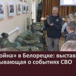 «Своя война» в Белорецке выставка, рассказывающая о событиях СВО.mp4_snapshot_00.02_[2026.02.24_09.07.54]