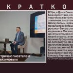 Творческая встреча с писателем Рамазаном Шайхуловым.mp4_snapshot_00.00_[2026.02.07_11.02.36]