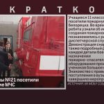 Ученики школы №21 посетили подразделение МЧС.mp4_snapshot_00.01_[2026.02.03_08.52.16]