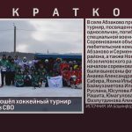 В Абзаково прошёл хоккейный турнир памяти героев СВО.mp4_snapshot_00.01_[2026.02.03_08.53.07]