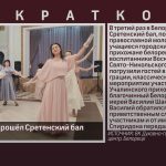В Белорецке прошёл Сретенский бал.mp4_snapshot_00.01_[2026.02.24_09.06.53]
