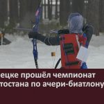 В Белорецке прошёл чемпионат Башкортостана по ачери-биатлону.mp4_snapshot_00.00_[2026.02.04_10.19.41]