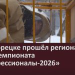 В Белорецке прошёл региональный этап чемпионата «Профессионалы-2026».mp4_snapshot_00.00_[2026.02.10_09.09.49]