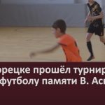 В Белорецке прошёл турнир по мини-футболу памяти В. Аскарова.mp4_snapshot_00.03_[2026.02.26_09.41.34]