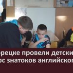 В Белорецке провели детский конкурс знатоков английского языка.mp4_snapshot_00.02_[2026.02.17_09.50.16]