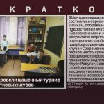 В Белорецке провели шашечный турнир среди подростковых клубов.mp4_snapshot_00.00_[2026.02.07_11.02.29]