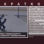 В Белорецке пройдут соревнования по лыжным гонкам памяти А.Г.Серебренникова.mp4_snapshot_00.01_[2026.02.21_09.06.21]