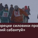 В Белорецке силовики провели «Зимний сабантуй».mp4_snapshot_00.01_[2026.02.25_09.40.49]