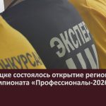 В Белорецке состоялось открытие регионального этапа чемпионата «Профессионалы-2026».mp4_snapshot_00.00_[2026.02.04_10.20.07]