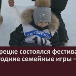 В Белорецке состоялся фестиваль «Новогодние семейные игры – 2026».mp4_snapshot_00.02_[2026.02.03_08.55.16]