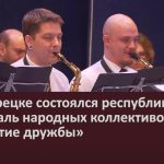 В Белорецке состоялся республиканский фестиваль народных коллективов «Соцветие дружбы».mp4_snapshot_00.02_[2026.02.12_09.41.31]