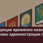 В Белорецке временно назначен и. о. главы администрации города.mp4_snapshot_00.02_[2026.02.18_08.56.23]