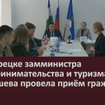 В Белорецке замминистра предпринимательства и туризма РБ В. Елышева провела приём граждан.mp4_snapshot_00.01_[2026.02.19_08.44.40]