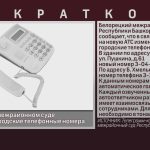 В Белорецком межрайонном суде изменились городские телефонные номера.mp4_snapshot_00.00_[2026.02.19_08.43.16]