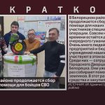 В Белорецком районе продолжается сбор гуманитарной помощи для бойцов СВО.mp4_snapshot_00.01_[2026.02.05_09.57.35]