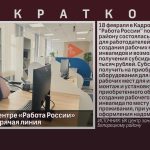В Кадровом центре «Работа России» состоялась горячая линия.mp4_snapshot_00.00_[2026.02.19_08.43.10]