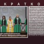 В Шигаево пройдёт районный конкурс патриотической песни «Февральский буран».mp4_snapshot_00.01_[2026.02.14_08.54.40]