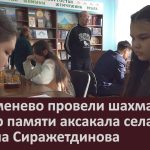 В Серменево провели шахматный турнир памяти аксакала села Султана Сиражетдинова.mp4_snapshot_00.02_[2026.02.21_09.07.21]