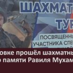 В Сосновке прошёл шахматный турнир памяти Равиля Мухаметшина.mp4_snapshot_00.00_[2026.02.04_10.19.54]