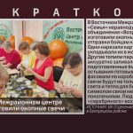 В Восточном Межрайонном центре «Семья» изготовили окопные свечи.mp4_snapshot_00.00_[2026.02.19_08.43.04]