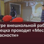 В центре внешкольной работы Белорецка проходит «Месячник безопасности».mp4_snapshot_00.02_[2026.02.05_10.17.53]