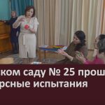 В детском саду № 25 прошли конкурсные испытания.mp4_snapshot_00.02_[2026.02.18_08.55.10]