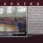 В г. Белорецке прошло Открытое Первенство Белорецкого района по самбо.mp4_snapshot_00.00_[2026.02.28_09.05.53]