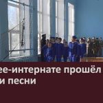 В лицее-интернате прошёл смотр строя и песни.mp4_snapshot_00.02_[2026.02.24_09.08.19]