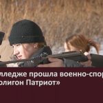 В педколледже прошла военно-спортивная игра «Полигон Патриот».mp4_snapshot_00.02_[2026.02.11_08.41.31]