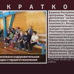 В с. Инзер организована оздоровительная группа для граждан старшего поколения.mp4_snapshot_00.00_[2026.02.28_09.05.22]