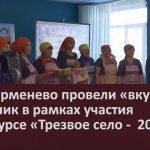 В с. Серменево провели «вкусный» праздник в рамках участия в конкурсе «Трезвое село — 2026».mp4_snapshot_00.02_[2026.02.18_08.55.34]