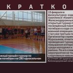 В с. Железнодорожный прошёл турнир по волейболу памяти погибших на СВО односельчан.mp4_snapshot_00.01_[2026.02.18_08.51.26]