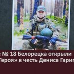 В школе № 18 Белорецка открыли Парту Героя в честь Дениса Гарипова.mp4_snapshot_00.00_[2026.02.28_09.16.58]