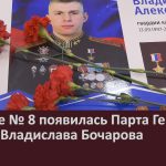 В школе № 8 появилась Парта Героя в честь Владислава Бочарова.mp4_snapshot_00.02_[2026.02.24_09.08.29]